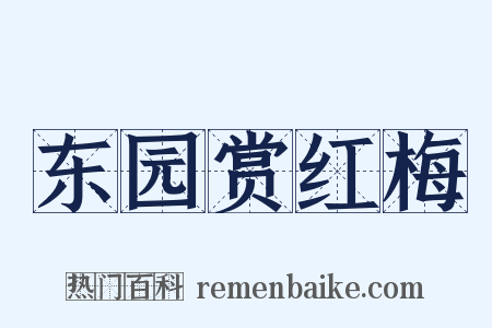 东园赏红梅是什么意思的图片